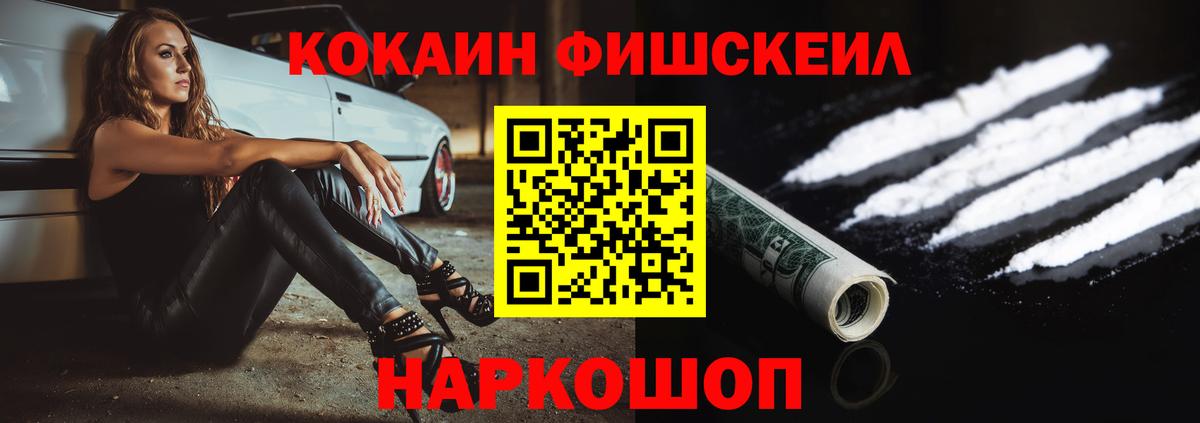 Cocaine FishScale  Кокаин 97%  Пушкино  КОКАИН  Вход с VPN 